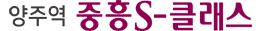 양주역중흥S클래스모델하우스